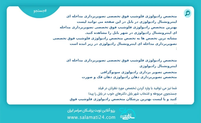 متخصص رادیولوژی فلوشیپ فوق تخصصی تصویربرداری مداخله ای اینترونشنال رادیولوژی در بابل در این صفحه می توانید نوبت بهترین متخصص رادیولوژی فلوشی...